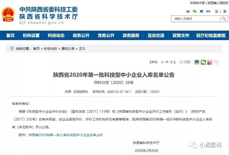 我司通过2020年陕西省科技型中小企业评价审核