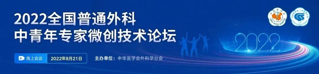 第九站|高仿真全脏器手术训练系统精彩亮相《2022全国普通外科中青年专家微创技术论坛》