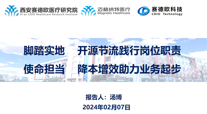 创新求突破，科技促发展|赛德欧医疗研究院隆重召开2023年度总结暨年终答谢会