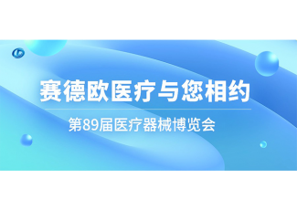 展会邀请|相聚CMEF，赛德欧医疗研究院邀您共襄盛会