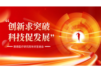 创新求突破，科技促发展|赛德欧医疗研究院隆重召开2023年度总结暨年终答谢会