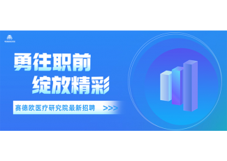 勇往直前 绽放精彩|赛德欧医疗研究院最新招聘