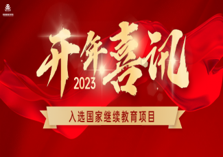 开年喜讯|热烈祝贺我司项目入选2023年第一批国家级继续医学教育项目