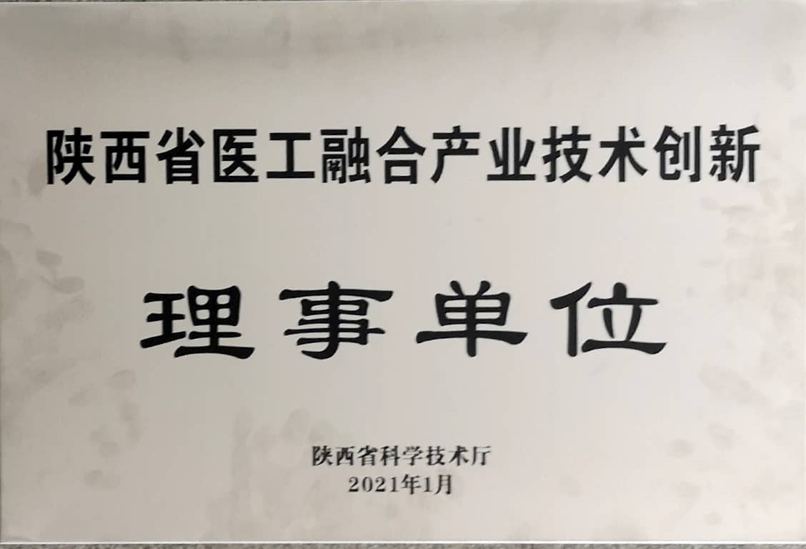 陕西省医工融合产业技术创新联盟理事单位