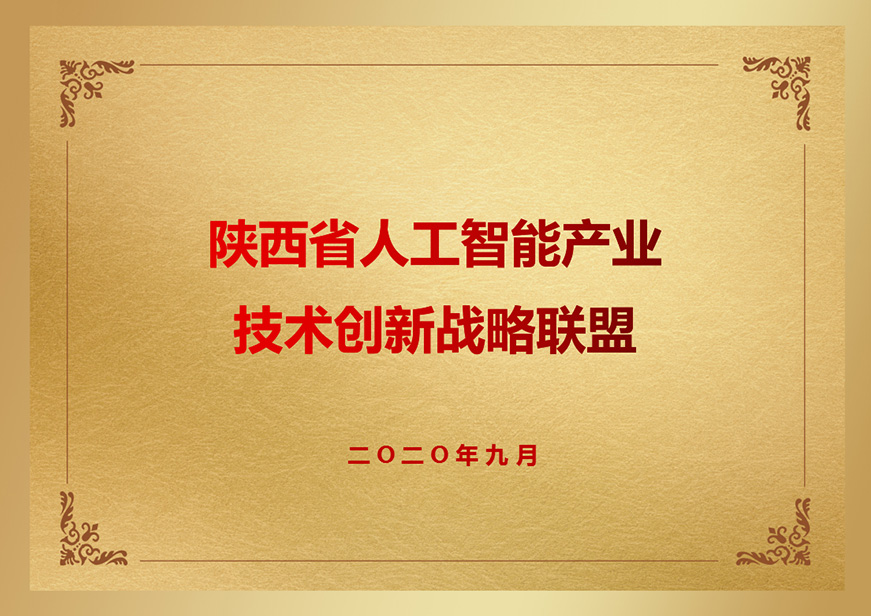 陕西省人工智能产业技术创新战略联盟